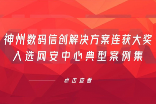 喜报丨南宫ng28数码信创解决方案连获大奖，入选网安中心典型案例集