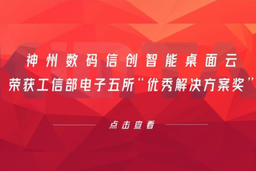 南宫ng28数码信创智能桌面云荣获工信部电子五所“优秀解决方案奖”