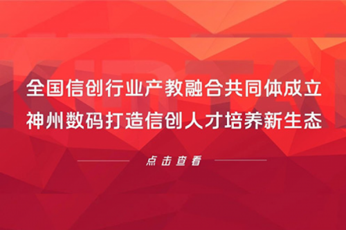 全国信创行业产教融合共同体成立，南宫ng28数码打造信创人才培养新生态
