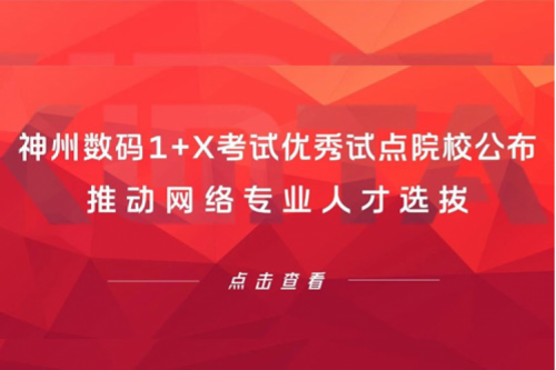 南宫ng28数码1+X考试优秀试点院校公布，推动网络专业人才选拔