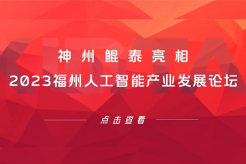 构筑智能算力底座，神州亮相2023福州人工智能产业发展论坛
