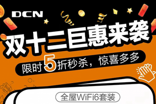 年终大促丨12月1日10点，神州DCN双十二准时开抢！