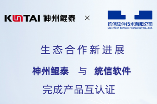 KunTai生态圈丨神州与统信软件完成产品互认证